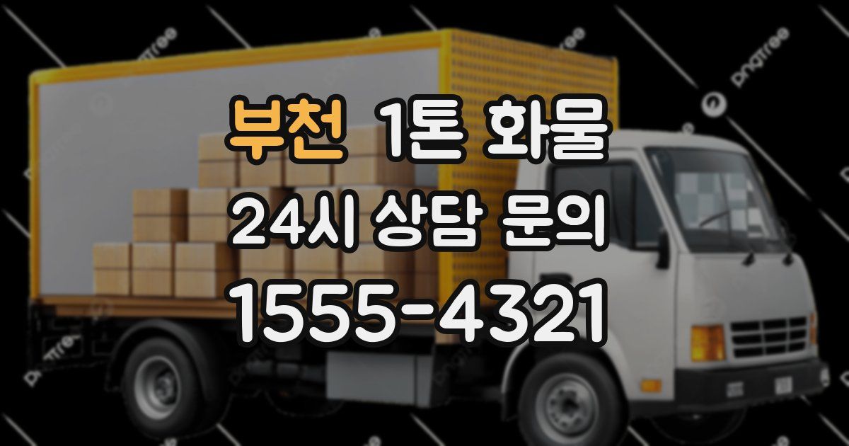 부천 1톤 화물