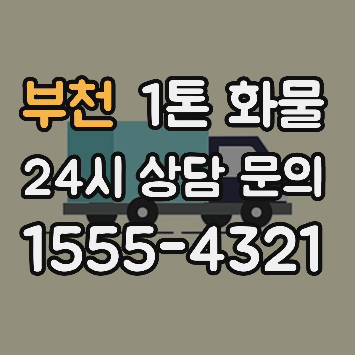 부천 1톤 화물