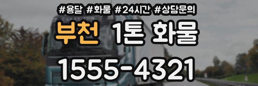 부천 1톤 화물
