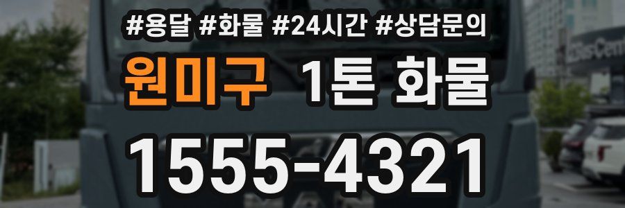 원미구 1톤 화물