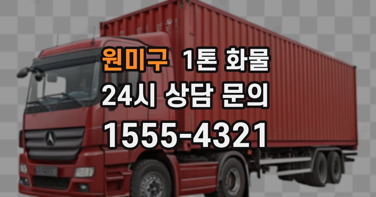 원미구 1톤 화물