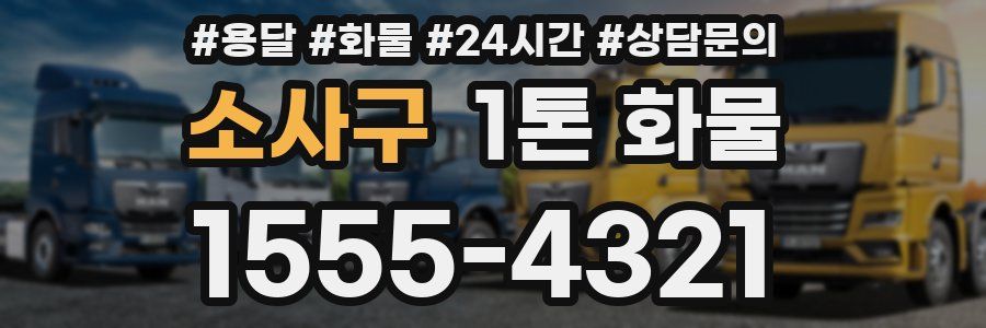 소사구 1톤 화물