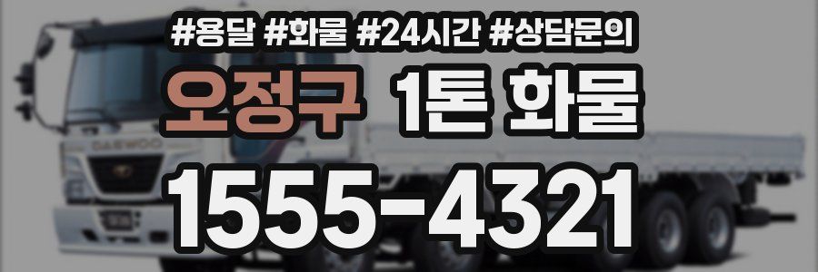오정구 1톤 화물