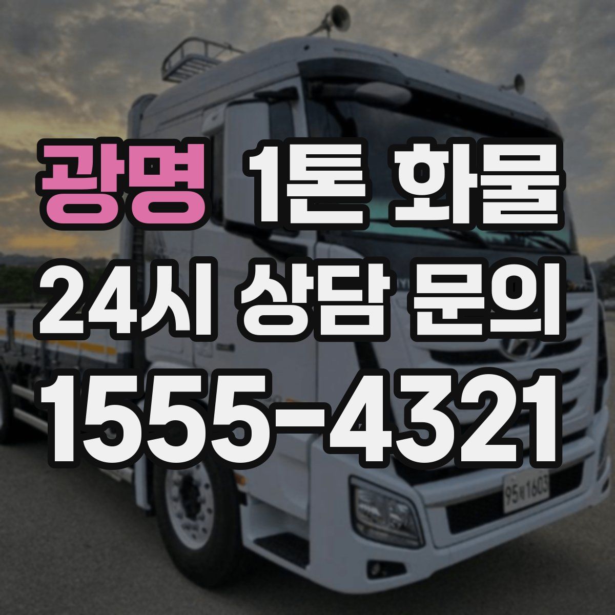 광명 1톤 화물