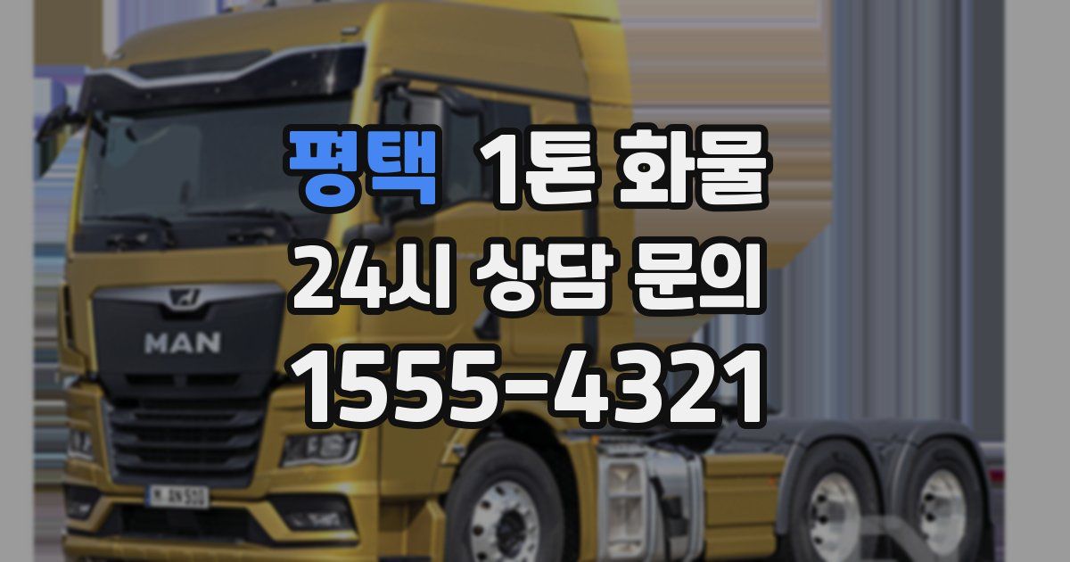 평택 1톤 화물
