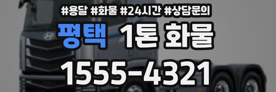 평택 1톤 화물