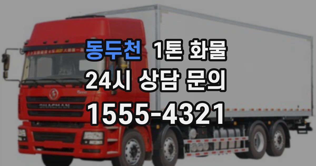 동두천 1톤 화물