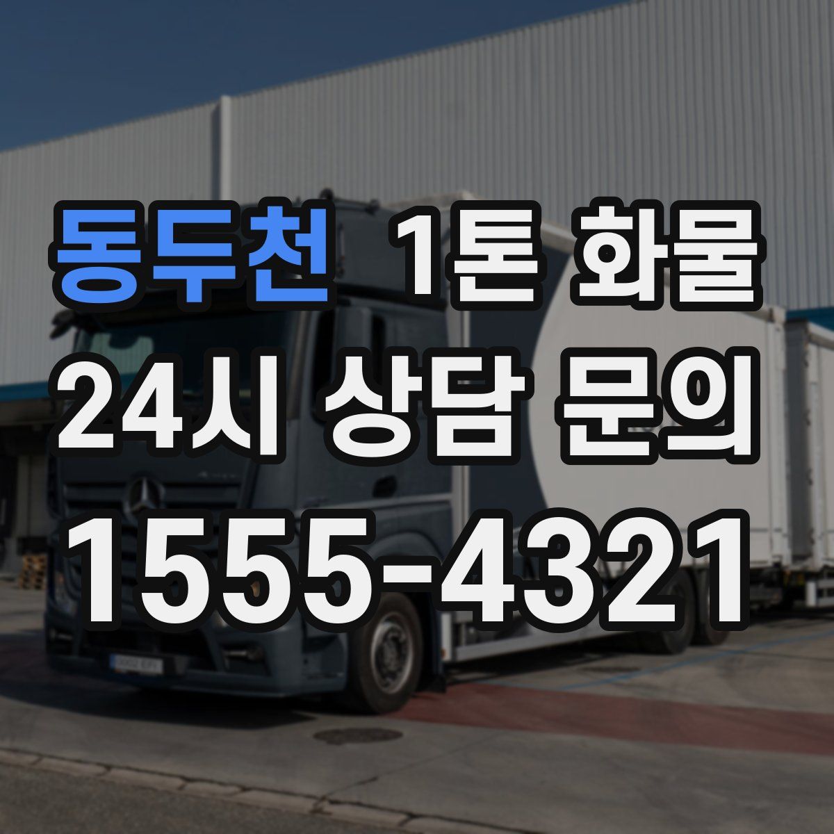 동두천 1톤 화물
