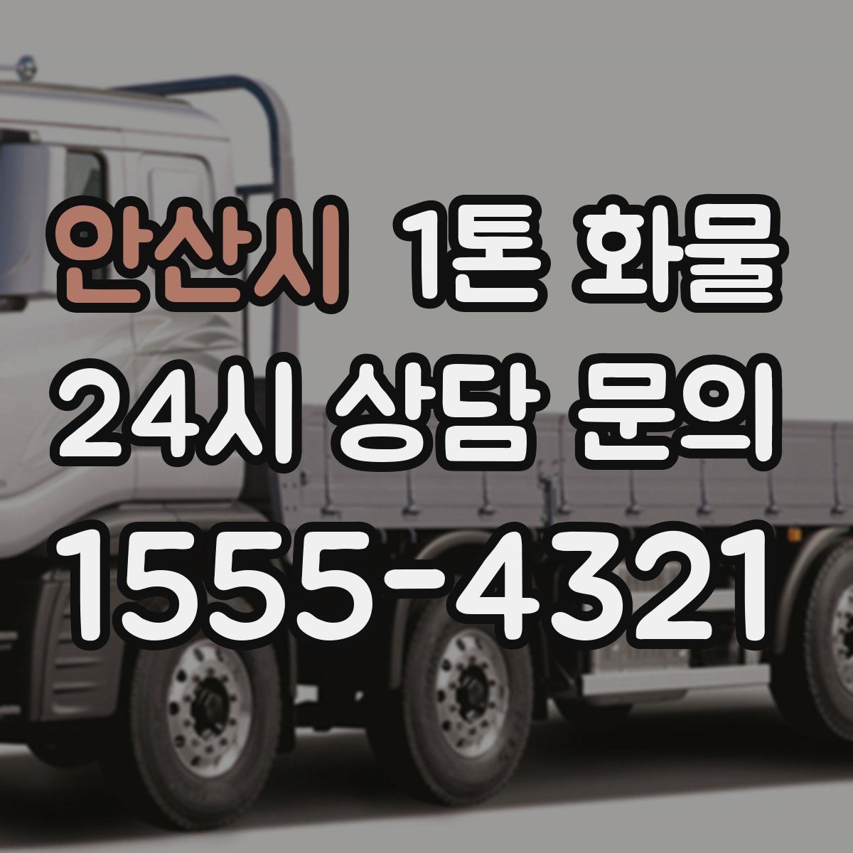 안산시 1톤 화물