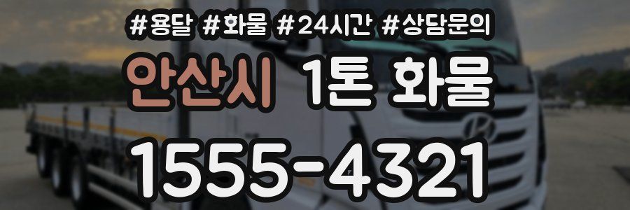 안산시 1톤 화물