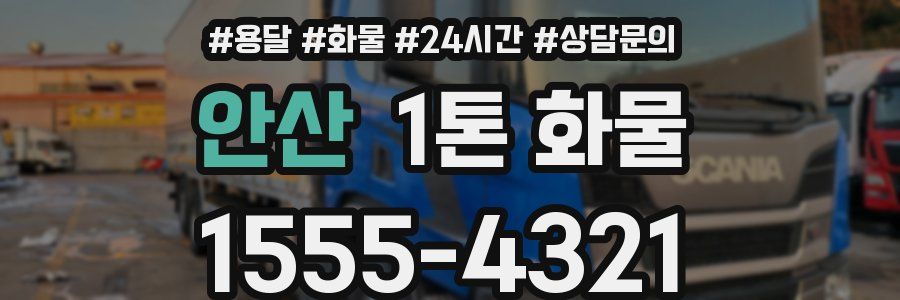 안산 1톤 화물