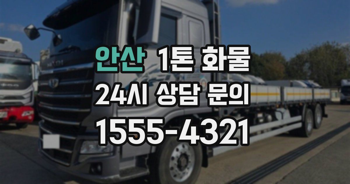안산 1톤 화물