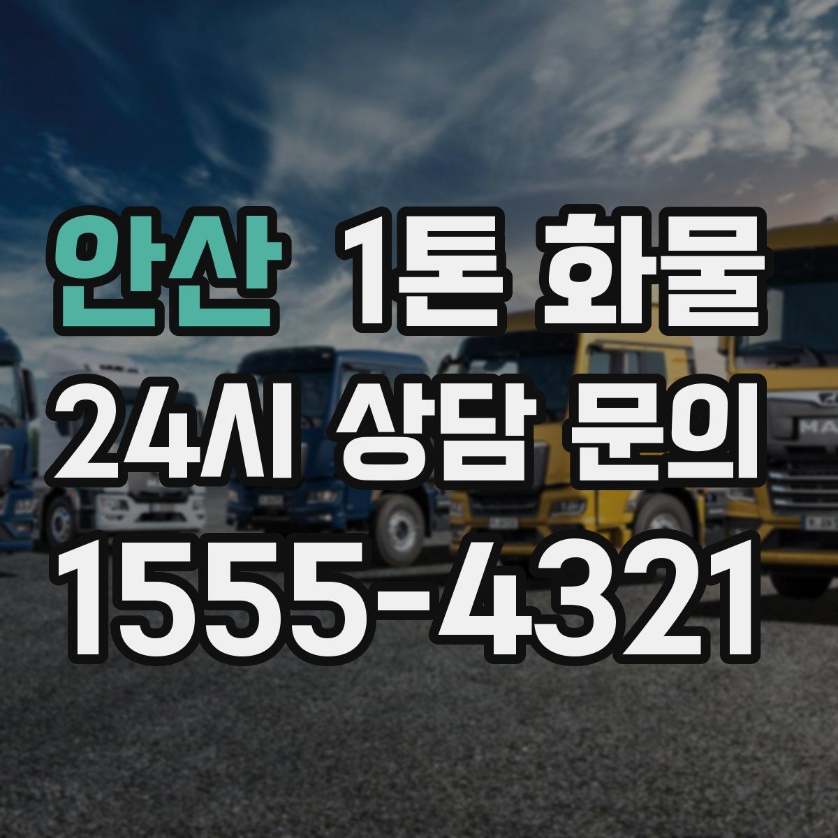 안산 1톤 화물