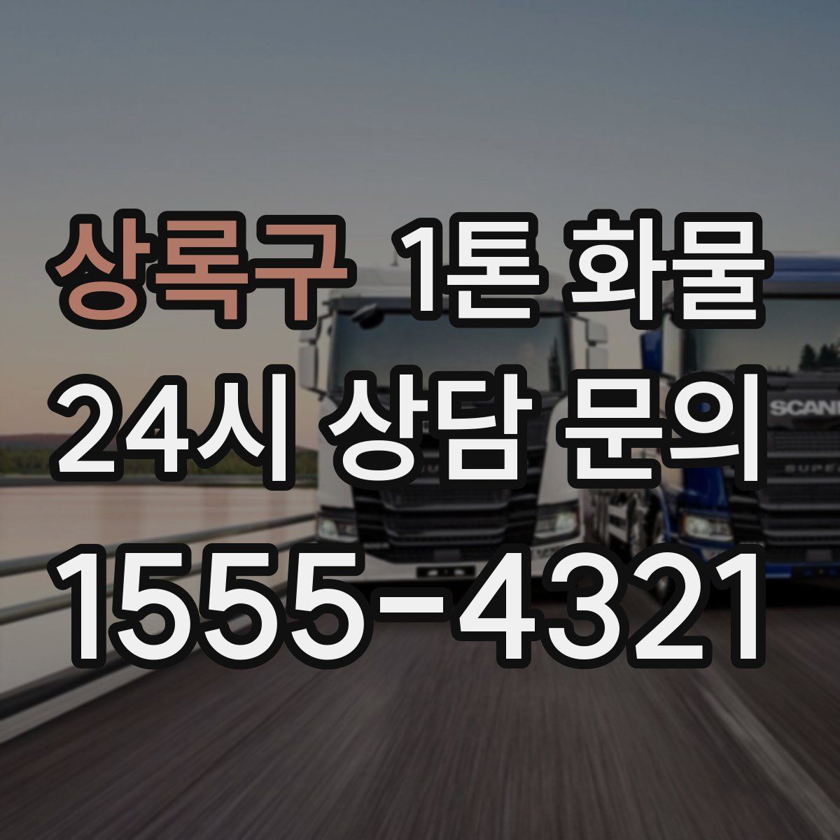상록구 1톤 화물