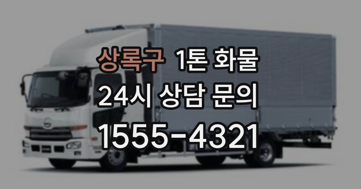 상록구 1톤 화물