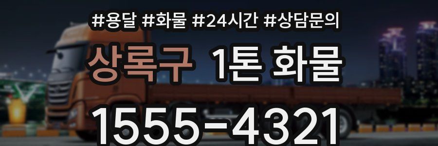 상록구 1톤 화물