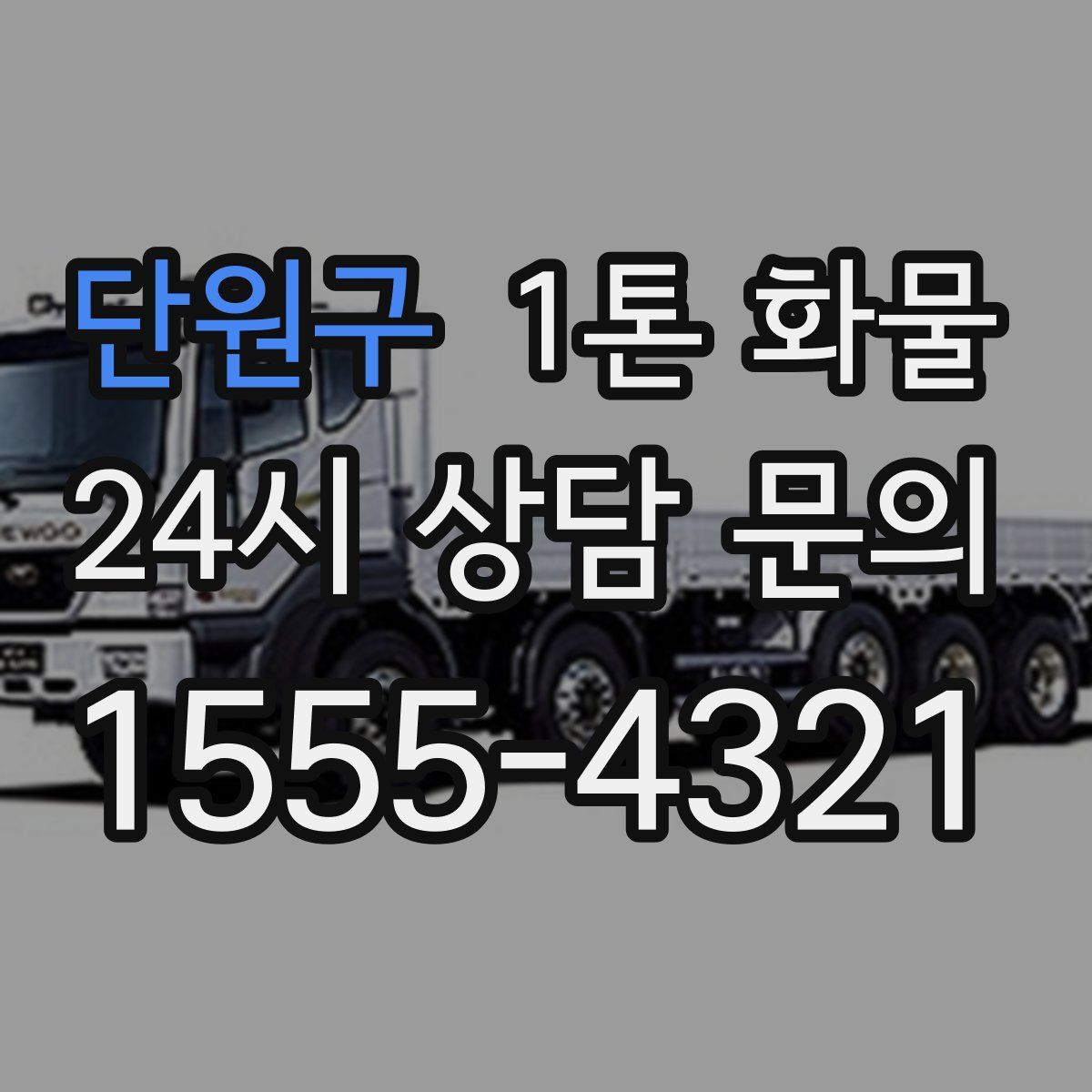 단원구 1톤 화물