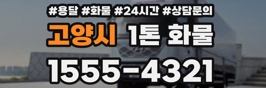 고양시 1톤 화물