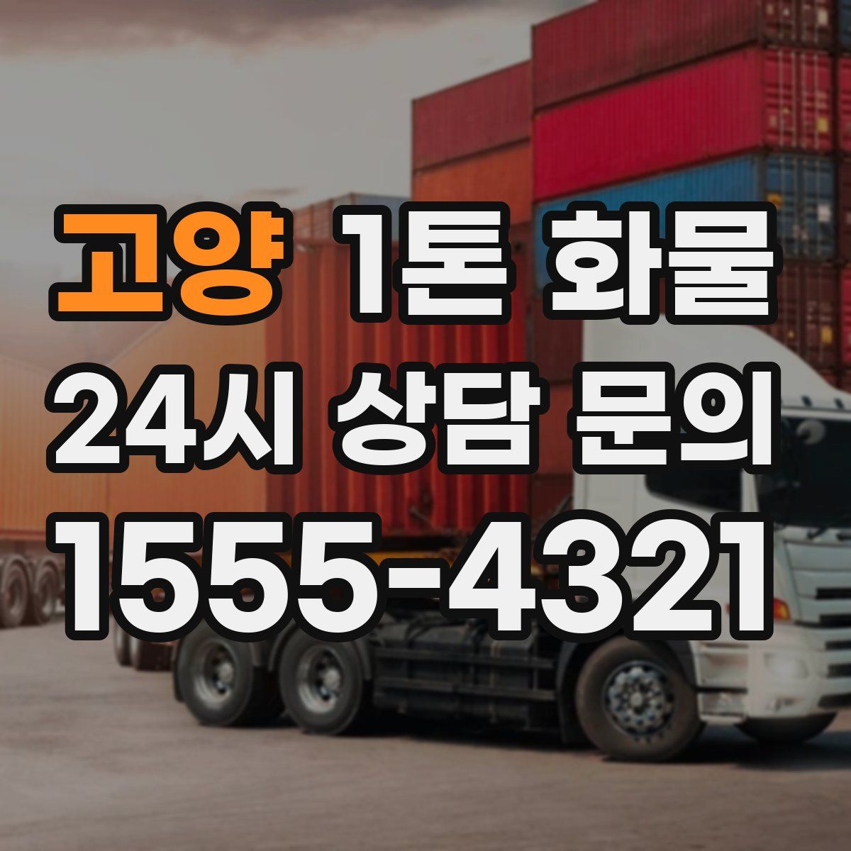 고양 1톤 화물