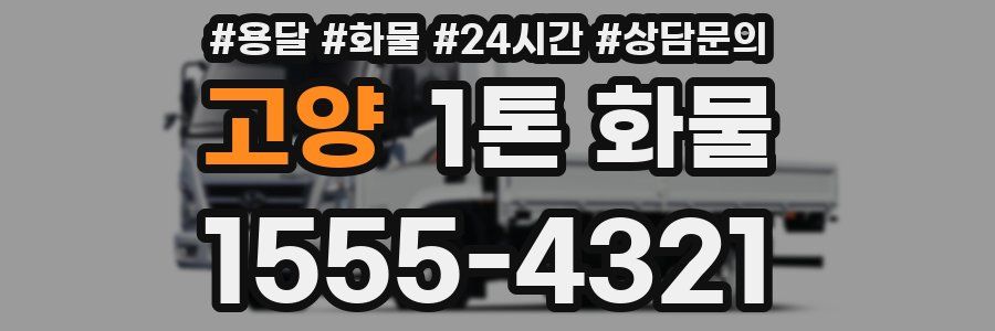 고양 1톤 화물