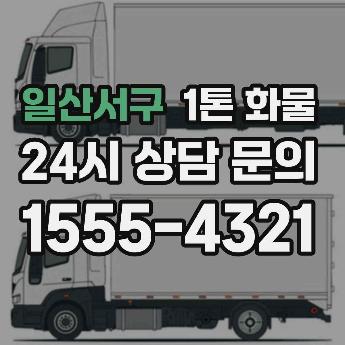 일산서구 1톤 화물