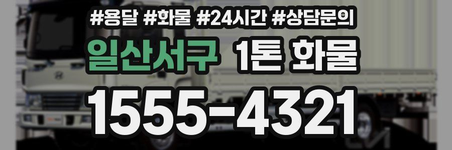 일산서구 1톤 화물