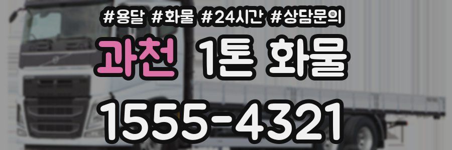 과천 1톤 화물