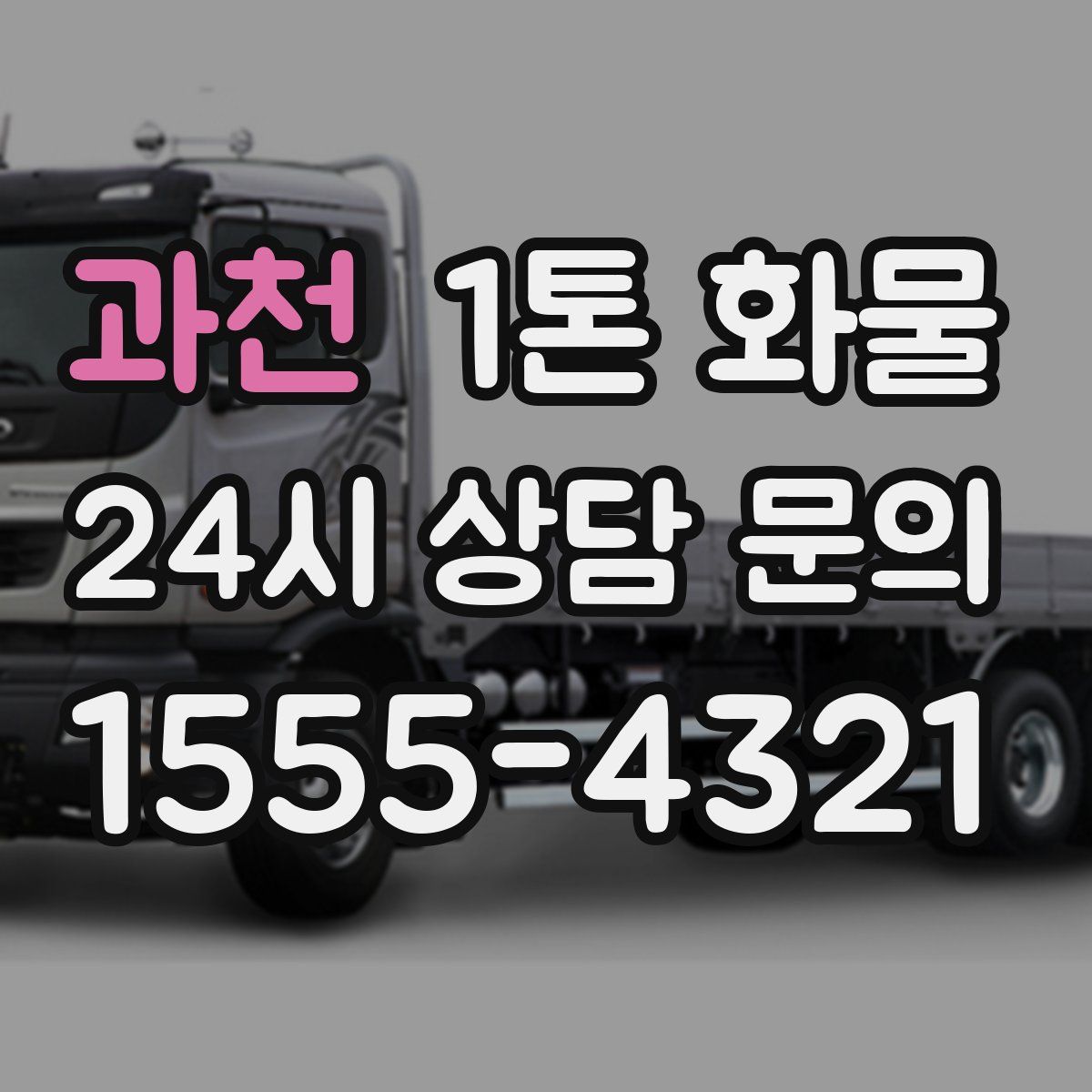 과천 1톤 화물