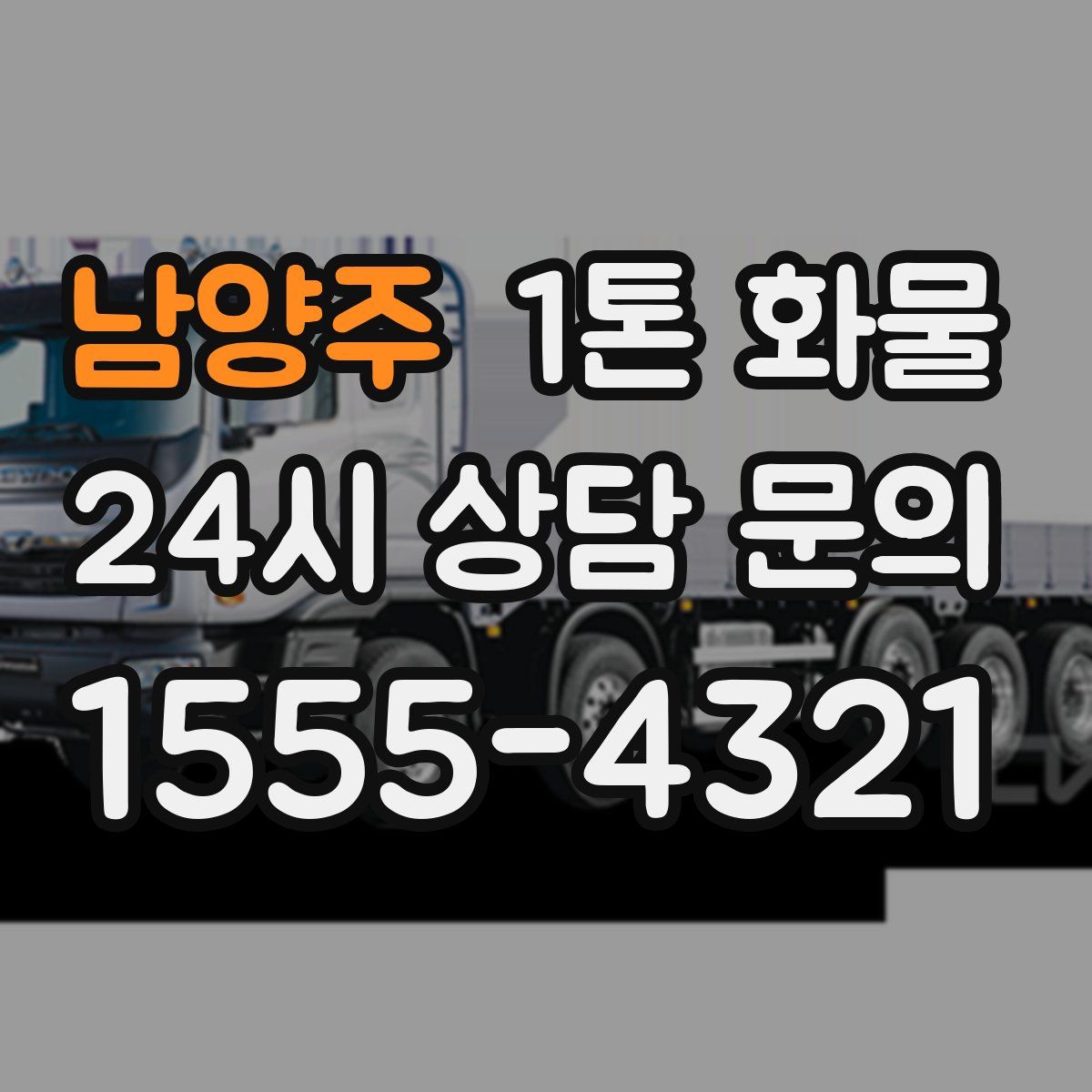 남양주 1톤 화물