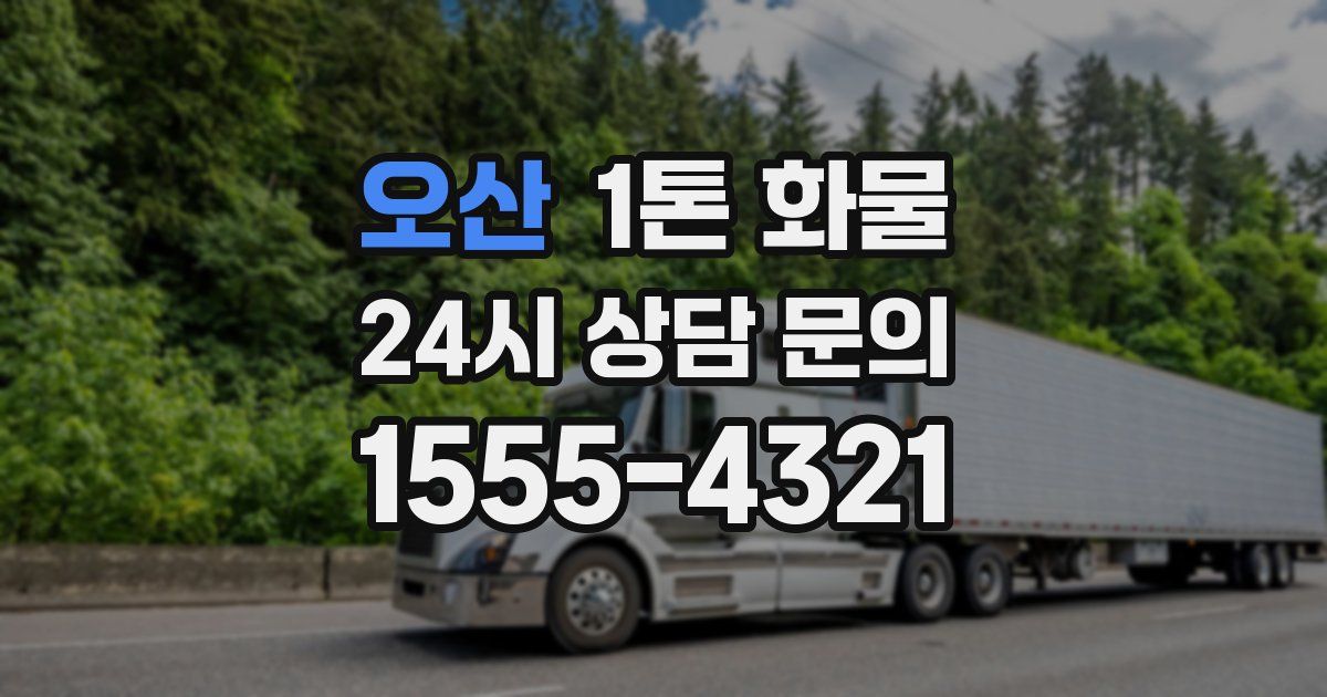 오산 1톤 화물
