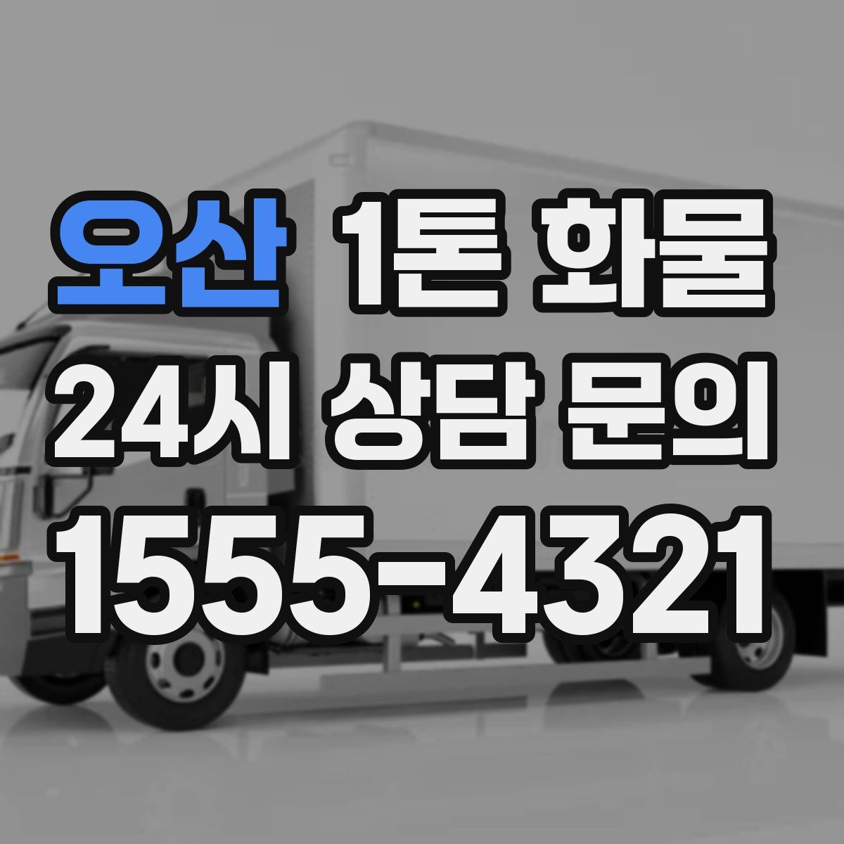 오산 1톤 화물