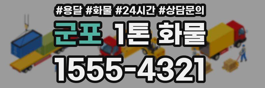 군포 1톤 화물