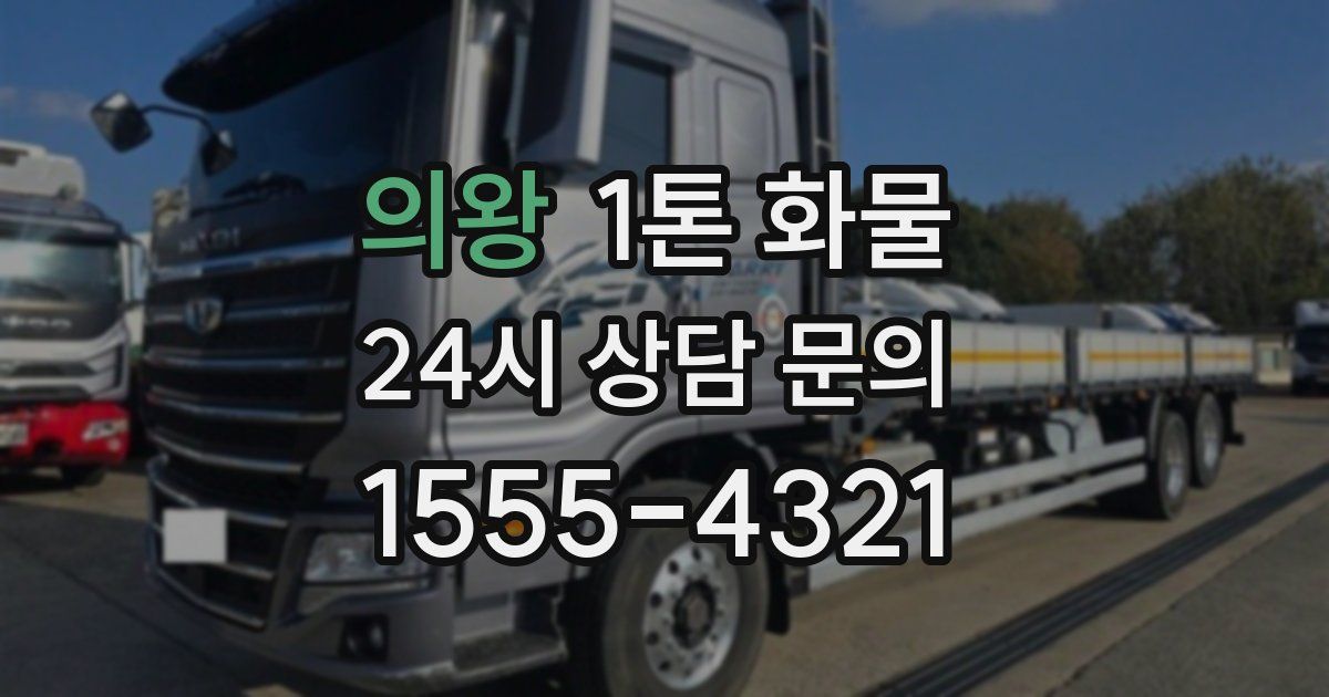 의왕 1톤 화물