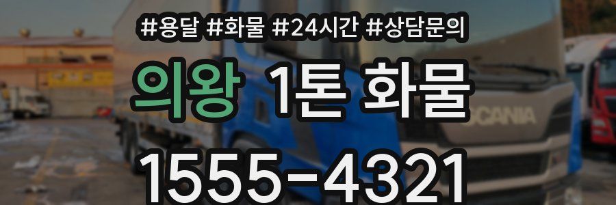 의왕 1톤 화물