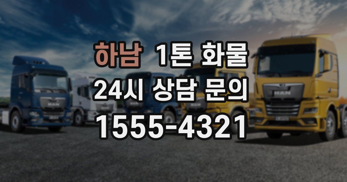 하남 1톤 화물