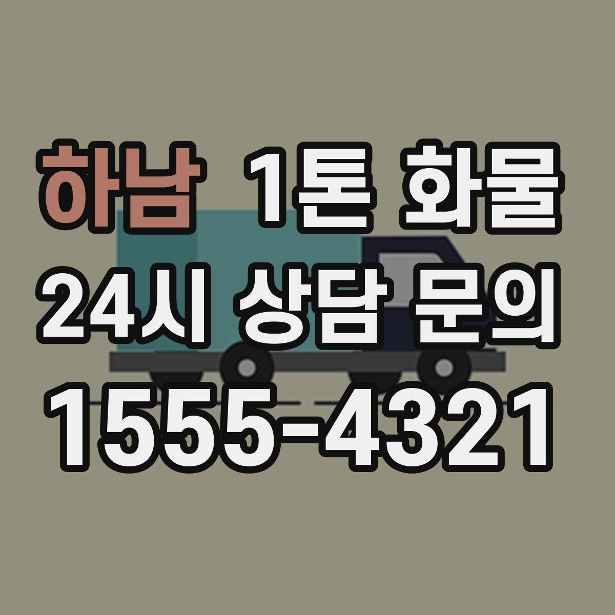 하남 1톤 화물