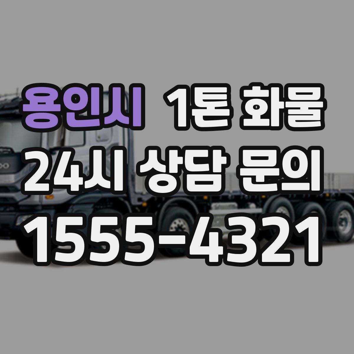 용인시 1톤 화물