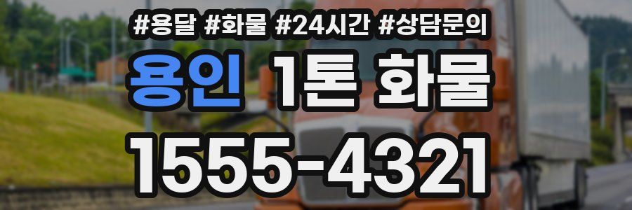 용인 1톤 화물