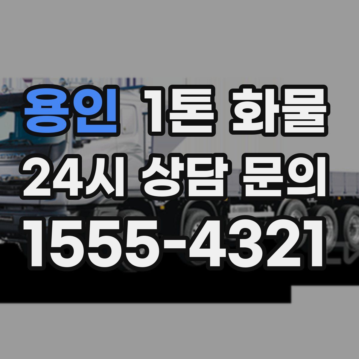 용인 1톤 화물