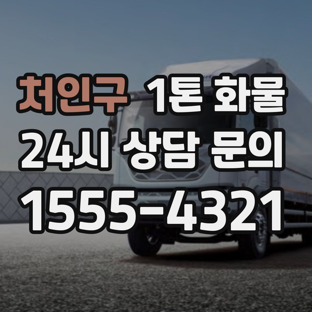 처인구 1톤 화물