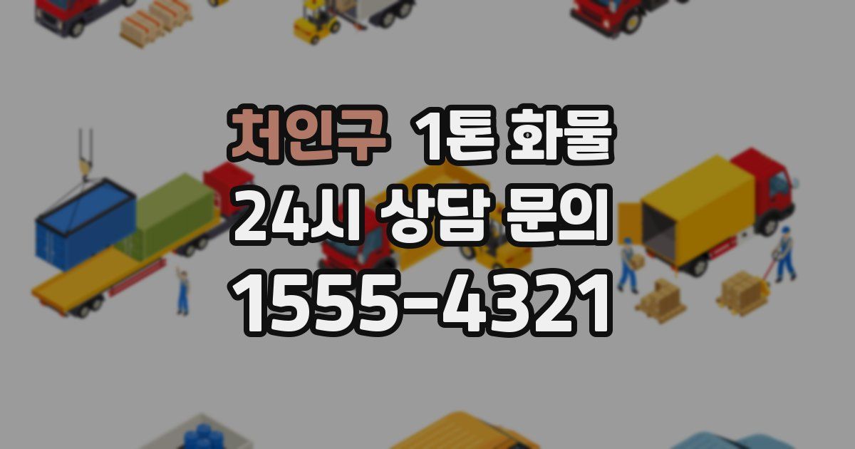 처인구 1톤 화물