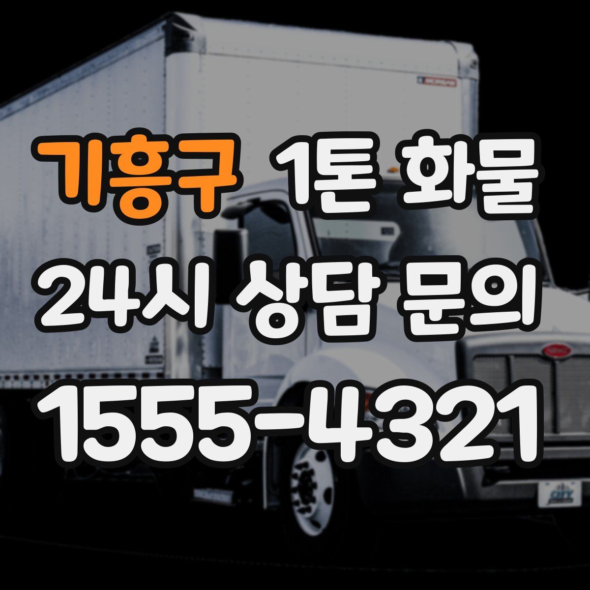 기흥구 1톤 화물