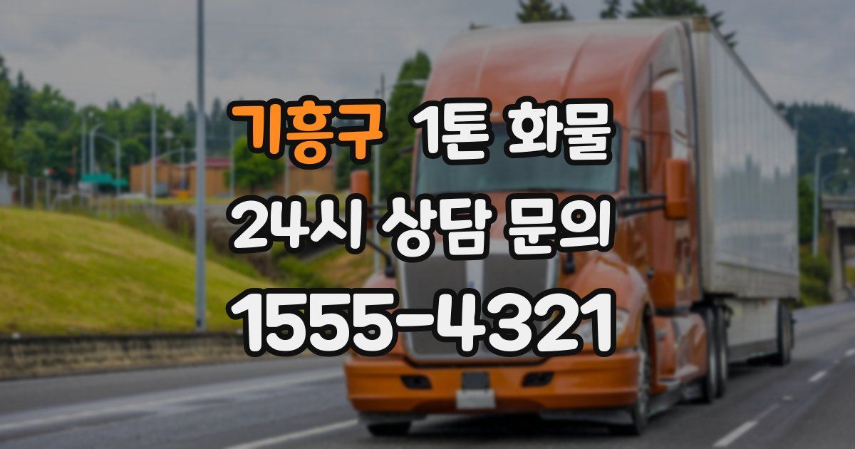 기흥구 1톤 화물