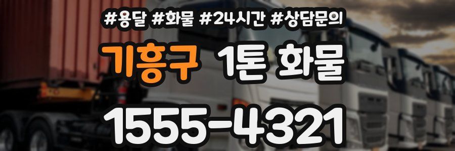 기흥구 1톤 화물