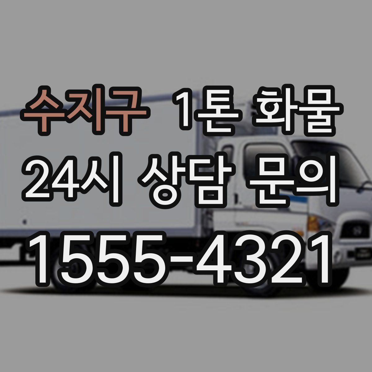 수지구 1톤 화물