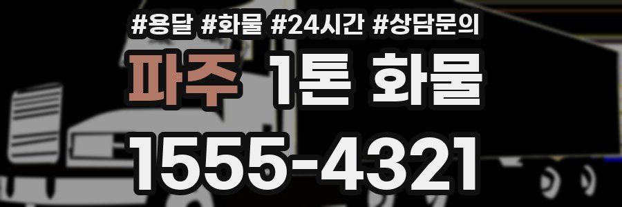 파주 1톤 화물