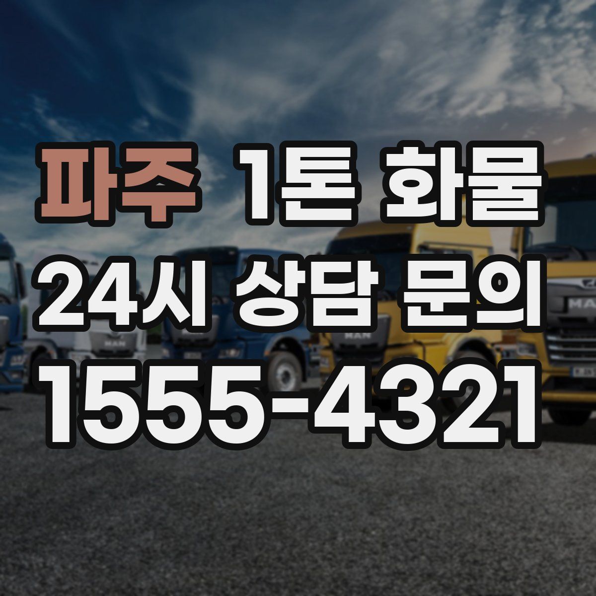 파주 1톤 화물