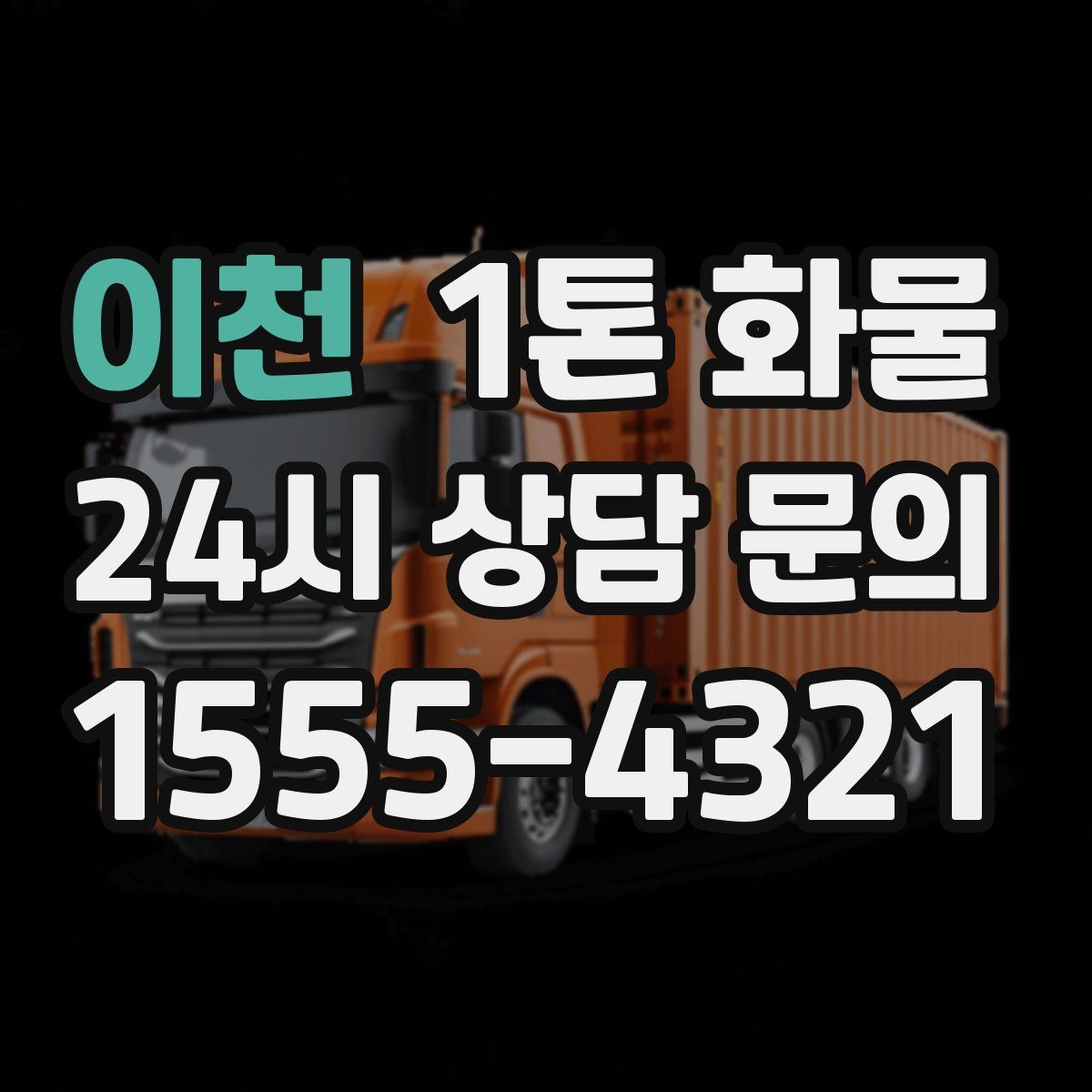 이천 1톤 화물