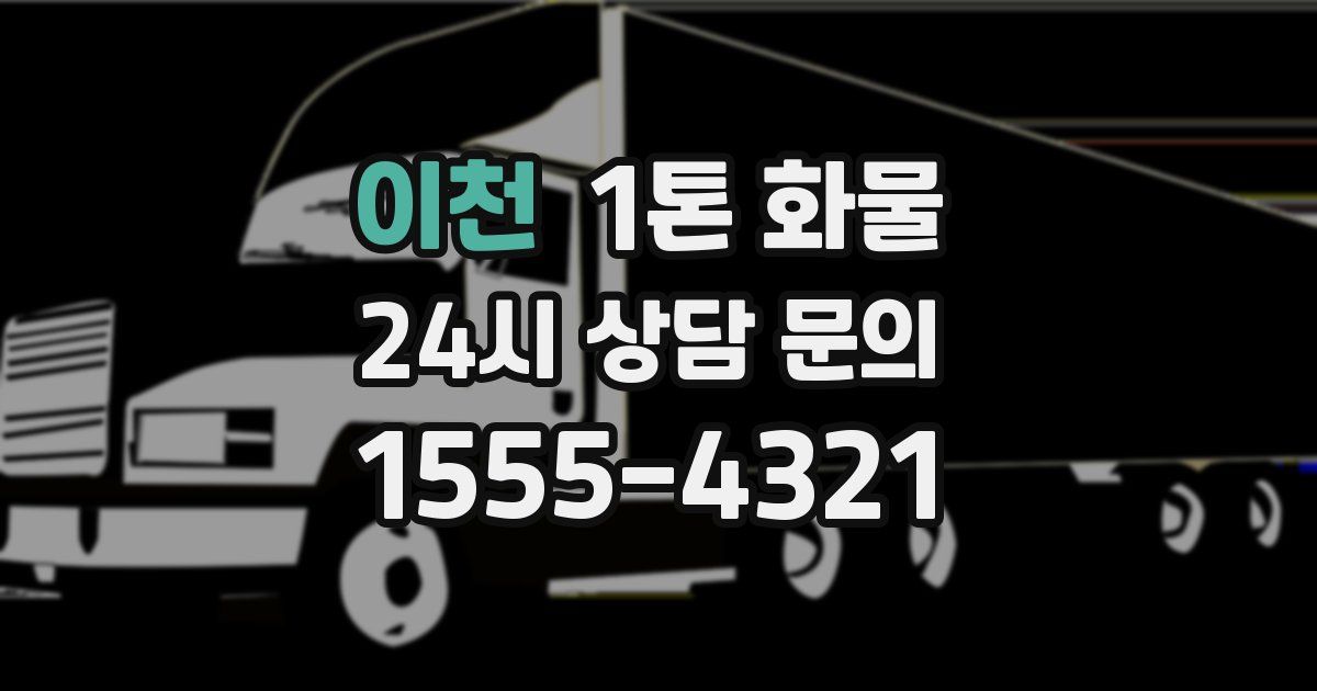 이천 1톤 화물