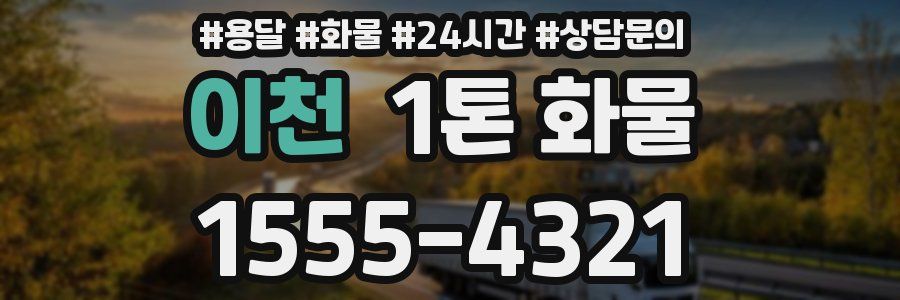 이천 1톤 화물